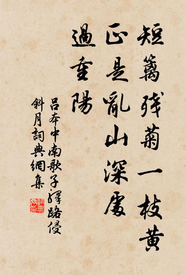 吕本中短篱残菊一枝黄。正是乱山深处、过重阳。书法作品欣赏
