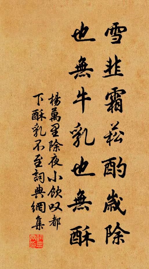 杨万里雪韭霜菘酌岁除，也无牛乳也无酥书法作品欣赏