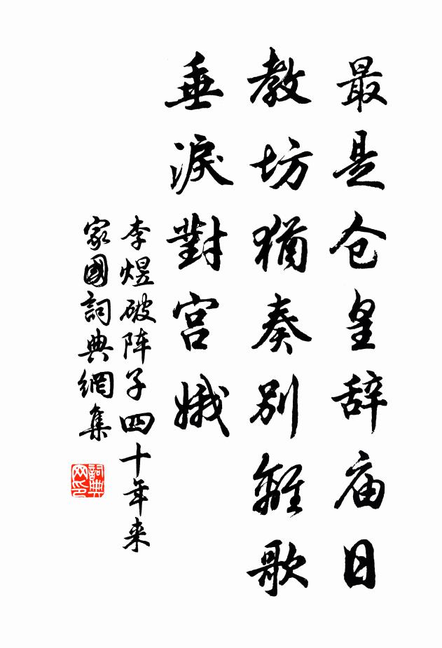 李煜最是仓皇辞庙日,教坊犹奏别离歌,垂泪对宫娥。书法作品欣赏