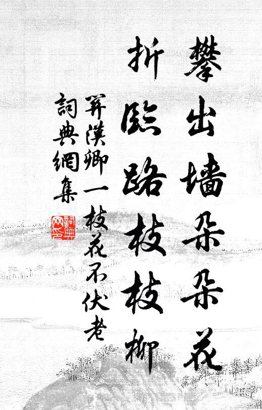 关汉卿攀出墙朵朵花,折临路枝枝柳。书法作品欣赏