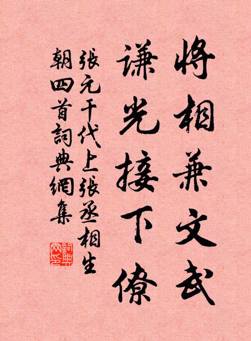 张元干将相兼文武，谦光接下僚书法作品欣赏