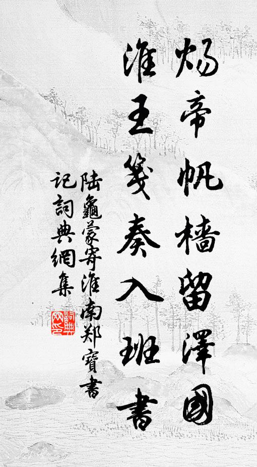 陆龟蒙炀帝帆樯留泽国，淮王笺奏入班书书法作品欣赏