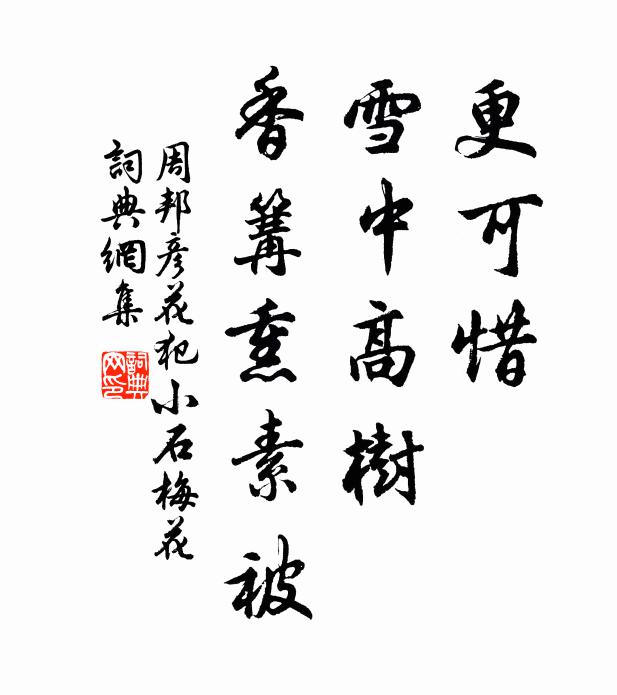 周邦彦更可惜，雪中高树，香篝熏素被。书法作品欣赏