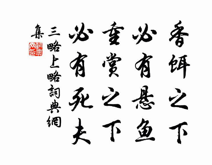 黄石公香饵之下，必有悬鱼；重赏之下，必有死夫。书法作品欣赏