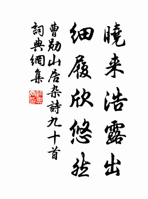曹勋晓来浩露出，细履欣悠然书法作品欣赏