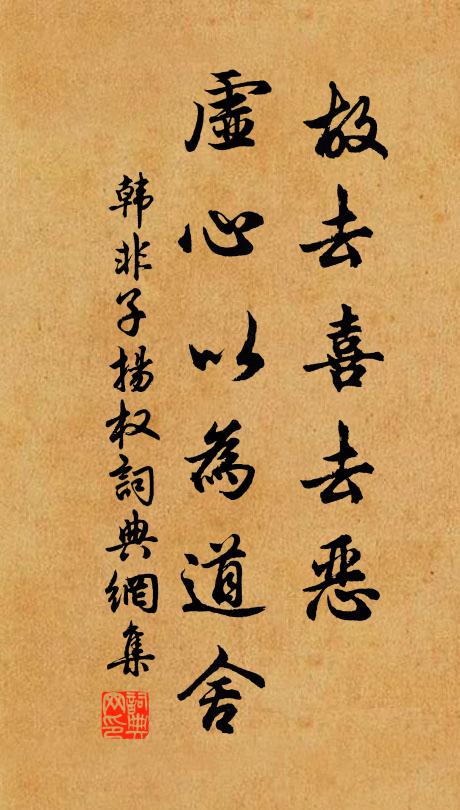 韩非及后人故去喜去恶，虚心以为道舍。书法作品欣赏