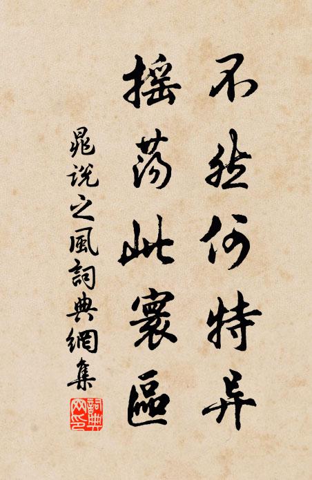 晁说之不然何特异，摇荡此寰区书法作品欣赏