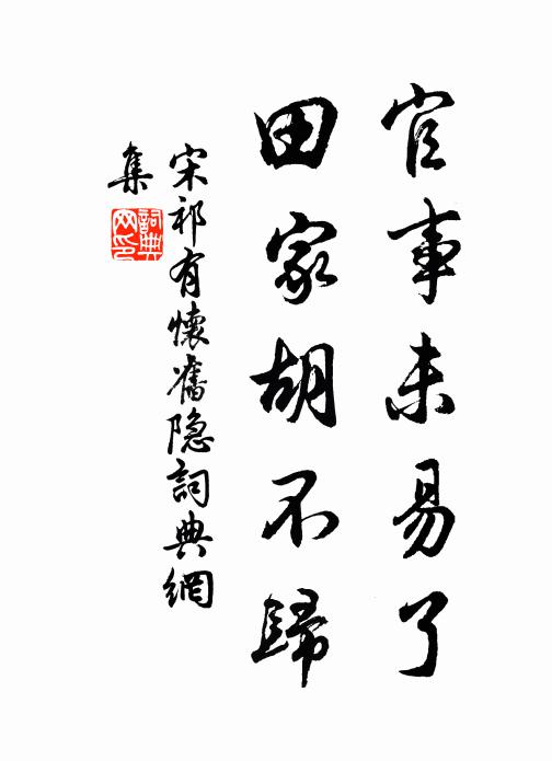 宋祁官事未易了，田家胡不归书法作品欣赏