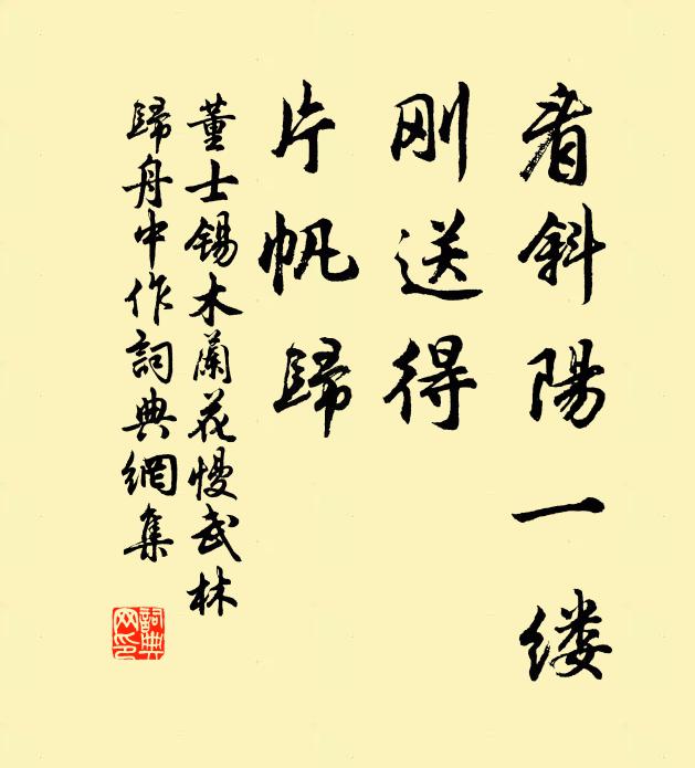 董士锡看斜阳一缕，刚送得，片帆归书法作品欣赏