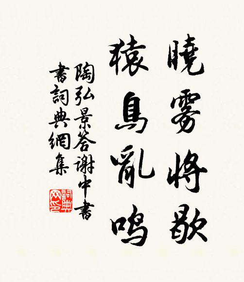陶弘景晓雾将歇,猿鸟乱鸣;书法作品欣赏