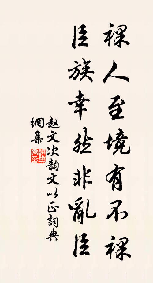 赵文裸人至境有不裸，臣族幸然非乱臣书法作品欣赏