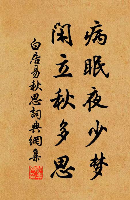 白居易病眠夜少梦，闲立秋多思书法作品欣赏