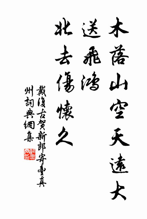 戴复古木落山空天远大,送飞鸿、北去伤怀久。书法作品欣赏