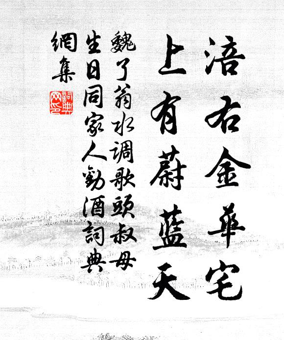 魏了翁涪右金华宅，上有蔚蓝天书法作品欣赏