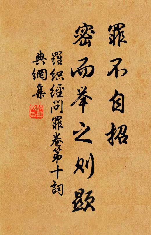 来俊臣罪不自招，密而举之则显。书法作品欣赏