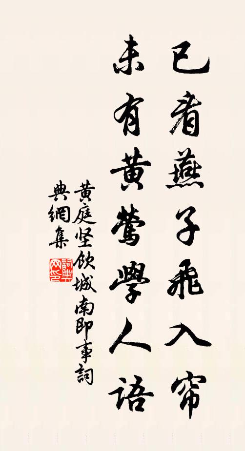 黄庭坚已看燕子飞入帘，未有黄莺学人语书法作品欣赏