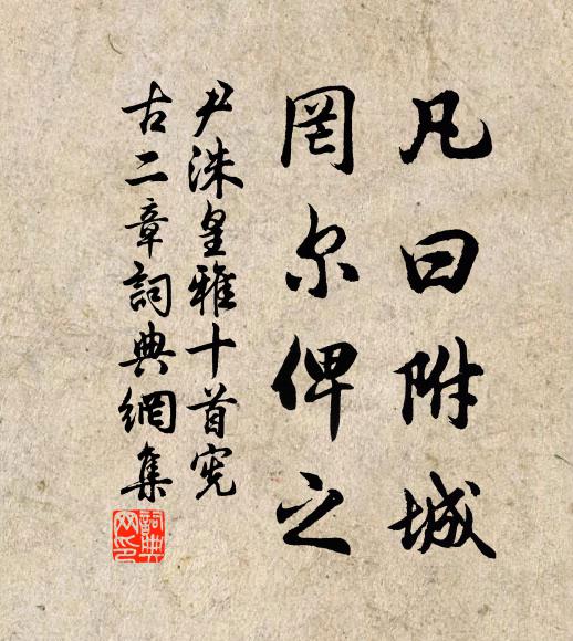 尹洙凡曰附城，罔尔俾之书法作品欣赏