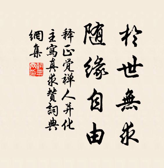 释正觉於世无求，随缘自由书法作品欣赏