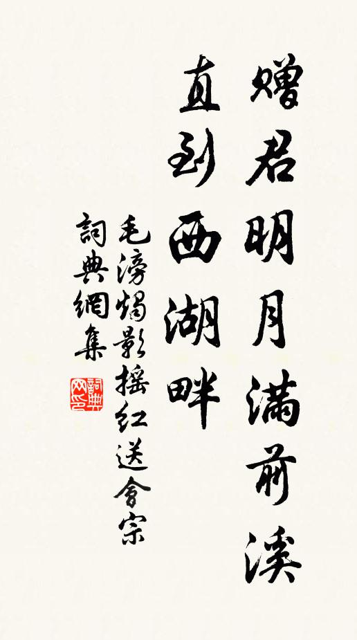 毛滂赠君明月满前溪，直到西湖畔。书法作品欣赏