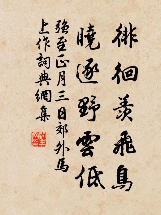 强至徘徊羡飞鸟，晓逐野云低书法作品欣赏