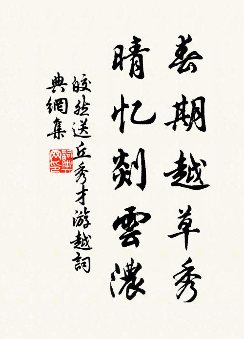 皎然春期越草秀，晴忆剡云浓书法作品欣赏