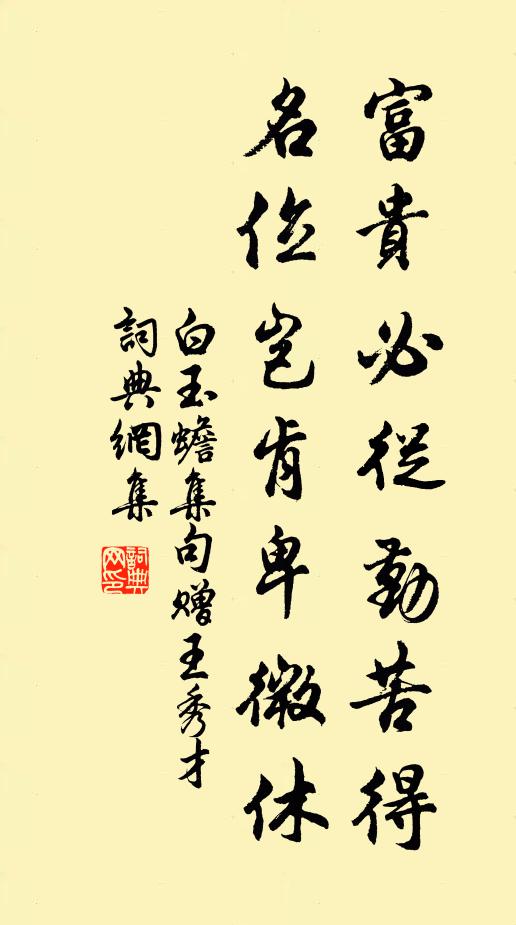 白玉蟾富贵必从勤苦得，名位岂肯卑微休书法作品欣赏