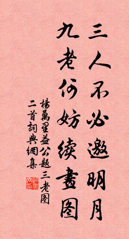 杨万里三人不必邀明月，九老何妨续画图书法作品欣赏