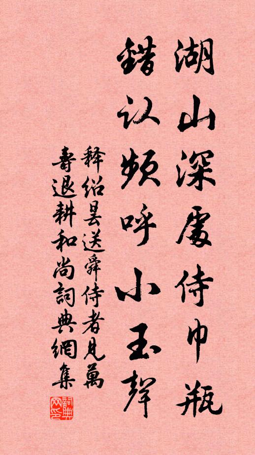 释绍昙湖山深处侍巾瓶，错认频呼小玉声书法作品欣赏