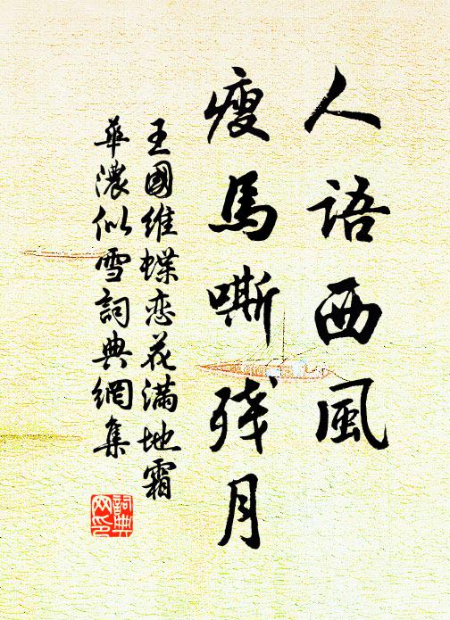王国维人语西风，瘦马嘶残月。书法作品欣赏