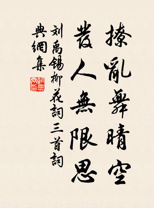 刘禹锡撩乱舞晴空，发人无限思。书法作品欣赏