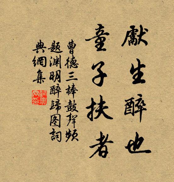 曹德先生醉也,童子扶者。书法作品欣赏