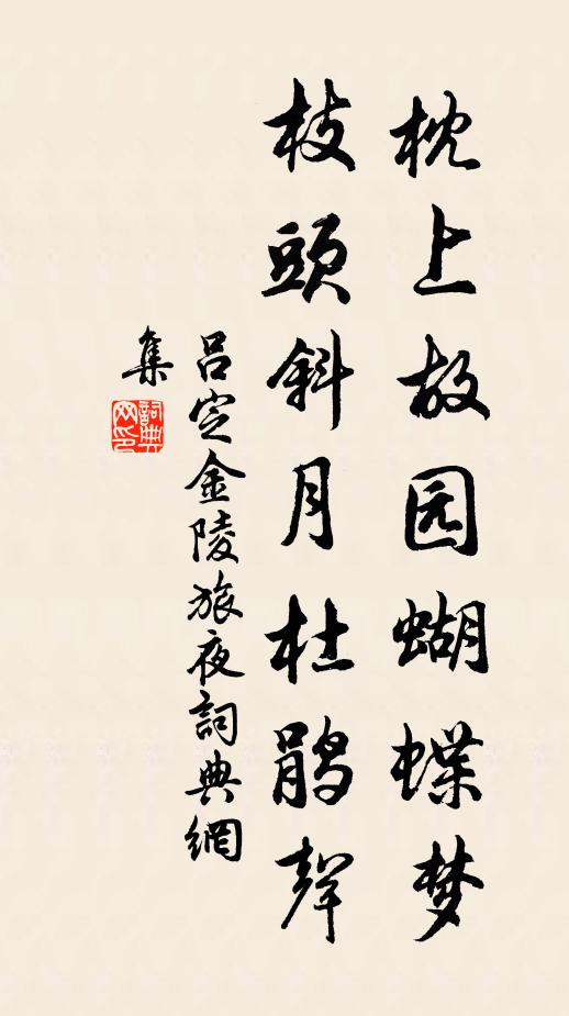 吕定枕上故园蝴蝶梦，枝头斜月杜鹃声书法作品欣赏