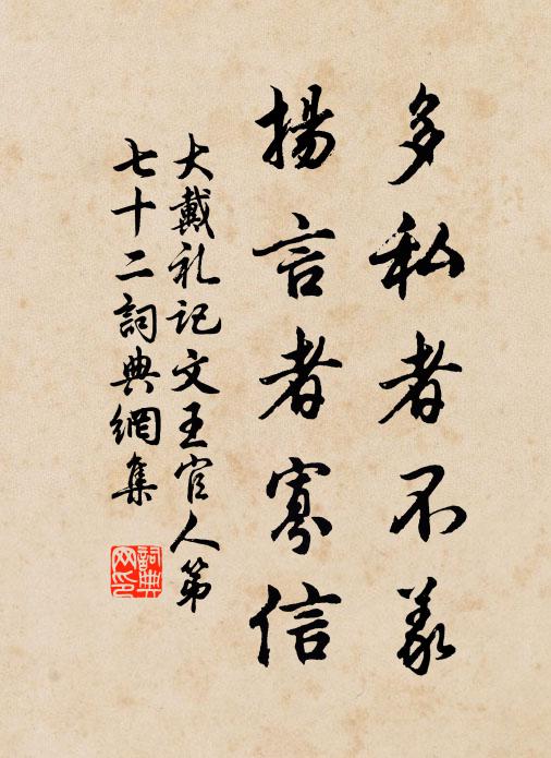 戴圣多私者不义，扬言者寡信。书法作品欣赏