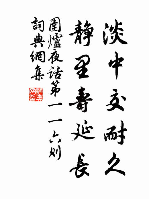 王永彬淡中交耐久，静里寿延长。书法作品欣赏