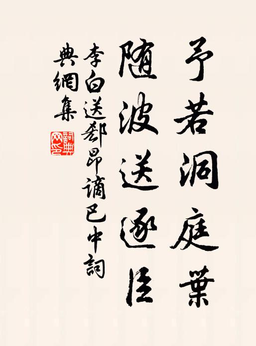 李白予若洞庭叶,随波送逐臣。书法作品欣赏