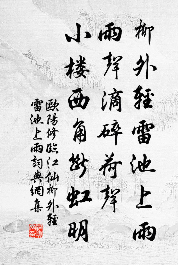 欧阳修柳外轻雷池上雨，雨声滴碎荷声。小楼西角断虹明。书法作品欣赏