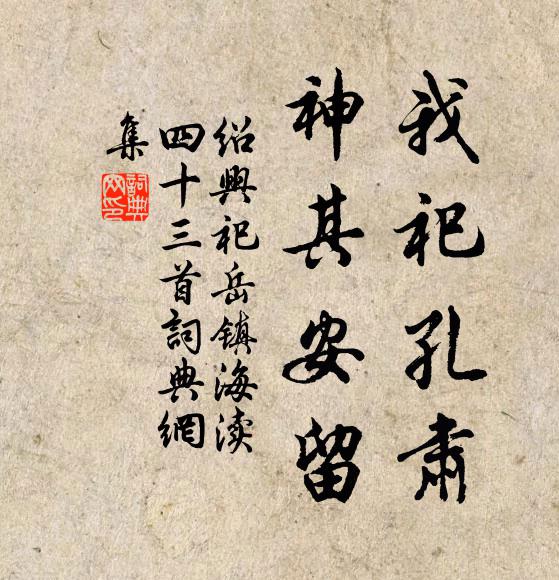 佚名我祀孔肃，神其安留书法作品欣赏