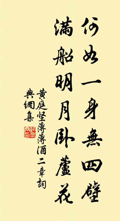 黄庭坚何如一身无四壁，满船明月卧芦花书法作品欣赏