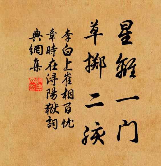 李白星离一门，草掷二孩书法作品欣赏
