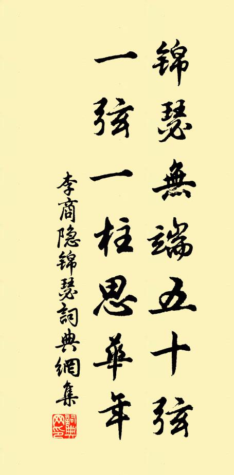 李商隐锦瑟无端五十弦,一弦一柱思华年。书法作品欣赏
