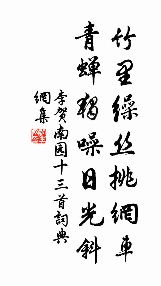 李贺竹里缲丝挑网车,青蝉独噪日光斜。书法作品欣赏