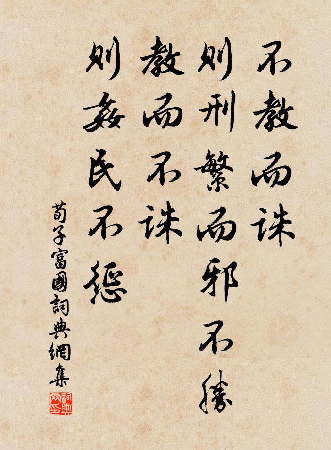 荀子不教而诛，则刑繁而邪不胜；教而不诛，则奸民不惩。书法作品欣赏