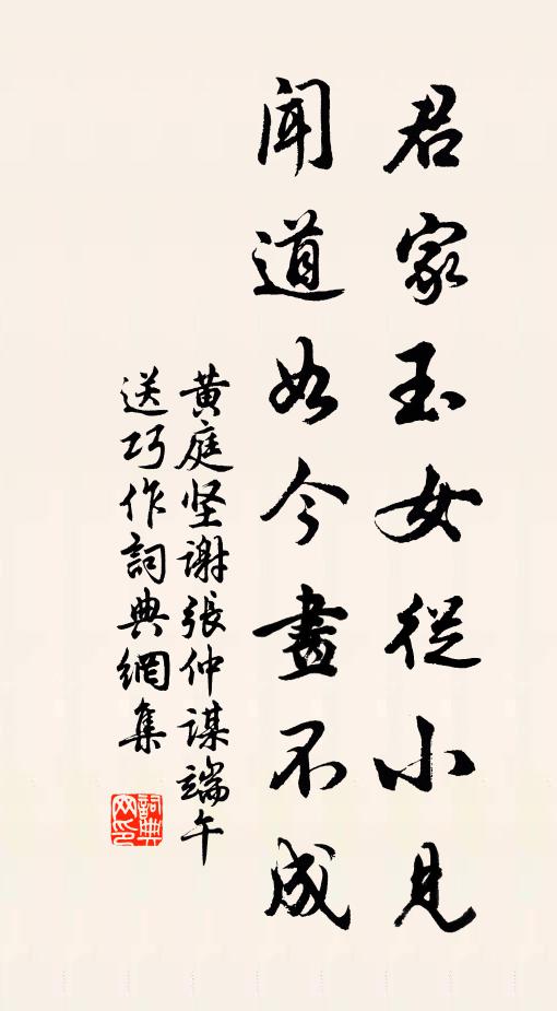 黄庭坚君家玉女从小见，闻道如今画不成。书法作品欣赏