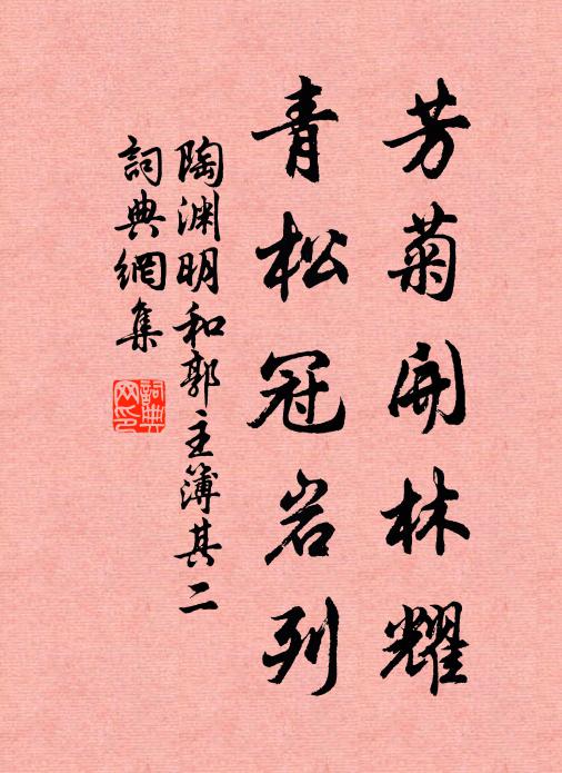 陶渊明芳菊开林耀,青松冠岩列。书法作品欣赏