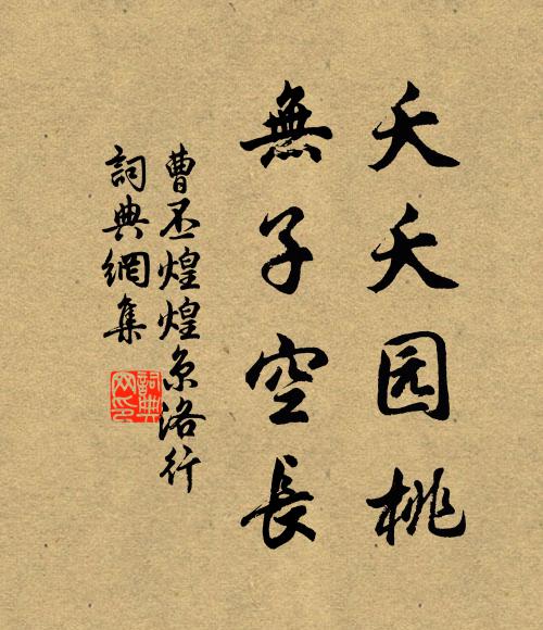 曹丕夭夭园桃,无子空长。书法作品欣赏