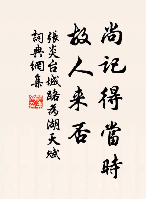 张炎尚记得当时，故人来否书法作品欣赏