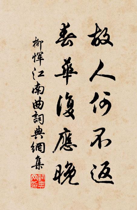 柳恽故人何不返,春华复应晚。书法作品欣赏