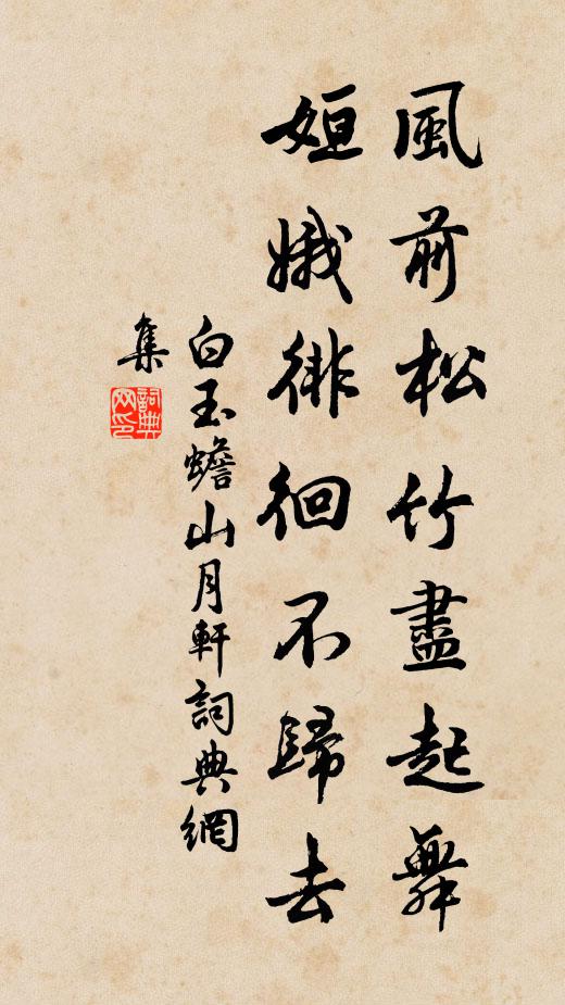 白玉蟾风前松竹尽起舞，姮娥徘徊不归去书法作品欣赏