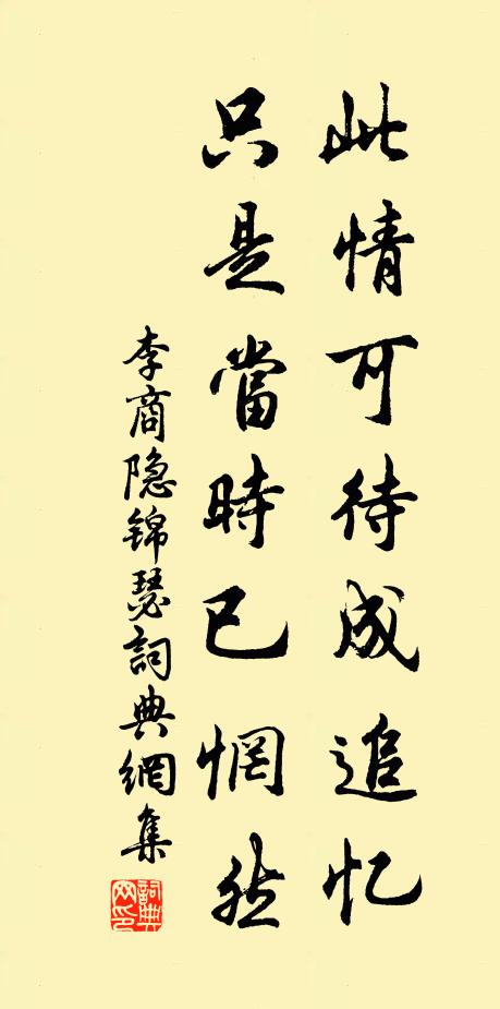 李商隐此情可待成追忆?只是当时已惘然。书法作品欣赏