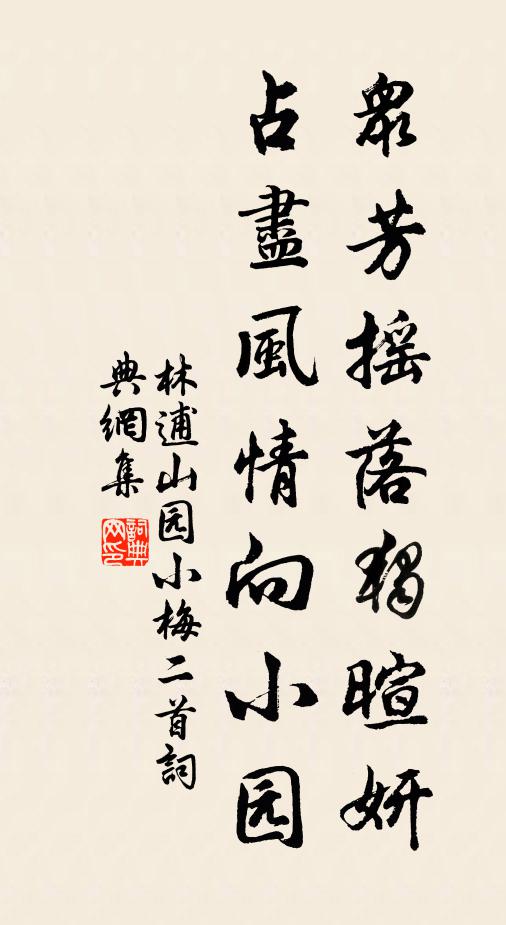 林逋众芳摇落独暄妍,占尽风情向小园。书法作品欣赏